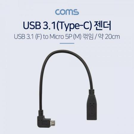 디바이스마트,케이블/전선 > USB 케이블 > OTG(FM) > USB C타입 OTG,Coms,USB 3.1(Type C) 젠더(C F/5P M) / 20cm / 꺽임 / 꺾임 [BT592], USB 3.1(Type C) 젠더(C F/5P M) / 20cm / 꺽임 / 꺾임