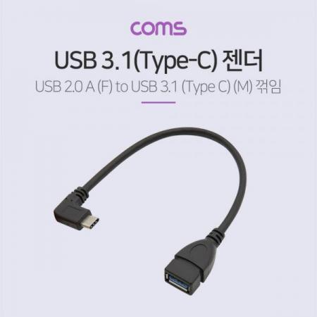 디바이스마트,케이블/전선 > USB 케이블 > OTG(FM) > USB C타입 OTG,Coms,USB 3.1(Type C) OTG 젠더(C M/3.0 F) / 15cm / 꺽임 / 꺾임 [BT591],USB 3.1(Type C) OTG 젠더(C M/3.0 F) / 15cm / 꺽임 / 꺾임