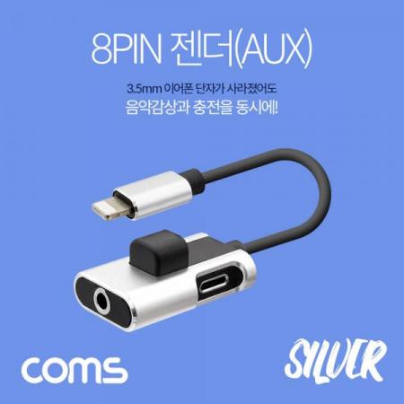 디바이스마트,컴퓨터/모바일/가전 > 스마트폰/스마트기기 > 케이블/젠더 > 애플 전용 케이블,Coms,iOS 8핀 (8Pin) 스테레오(AUX) 3.5mm 젠더 F형 / 충전 + 음악감상 [ID709], iOS 8핀 (8Pin) 스테레오(AUX) 3.5mm 젠더 F형 / 충전 + 음악감상