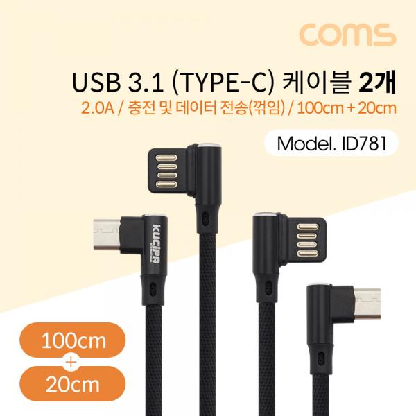 USB 3.1 Type C 케이블(꺾임/양쪽) / 100cm+20cm 세트 / Black / 2.0A [ID781]