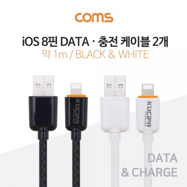 iOS 8핀 (8Pin) 케이블 1M / Black+White 세트 / 충전 / 데이터 전송 [ID780]
