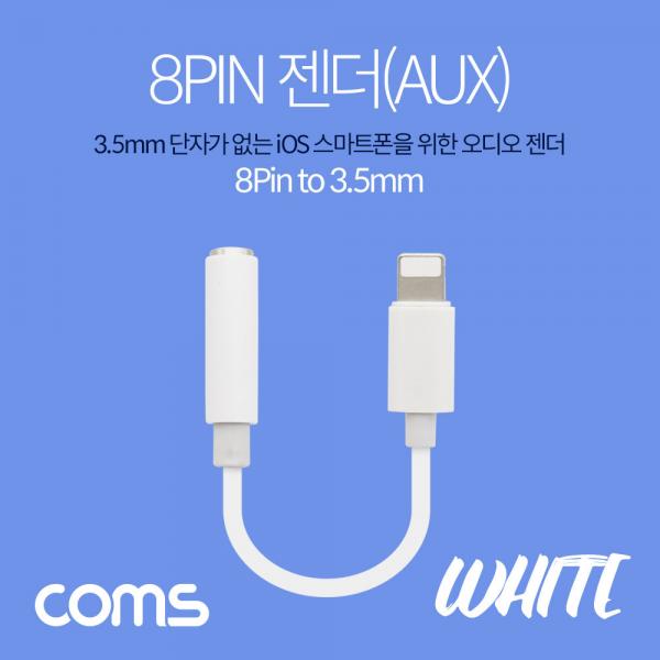iOS 8핀 스테레오(AUX) 젠더 / 8pin to 3.5mm / White [ID802]