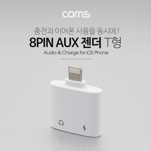 iOS 8핀 (8Pin) AUX 젠더 (T형), White / 이어폰 / 충전 [ID801]