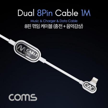 디바이스마트,컴퓨터/모바일/가전 > 스마트폰/스마트기기 > 케이블/젠더 > 애플 전용 케이블,Coms,iOS 8핀 (8Pin) 꺾임 케이블 / 충전 + 음악감상(8핀 이어폰) / 1M [ID773], iOS 8핀 (8Pin) 꺾임 케이블 / 충전 + 음악감상(8핀 이어폰) / 1M