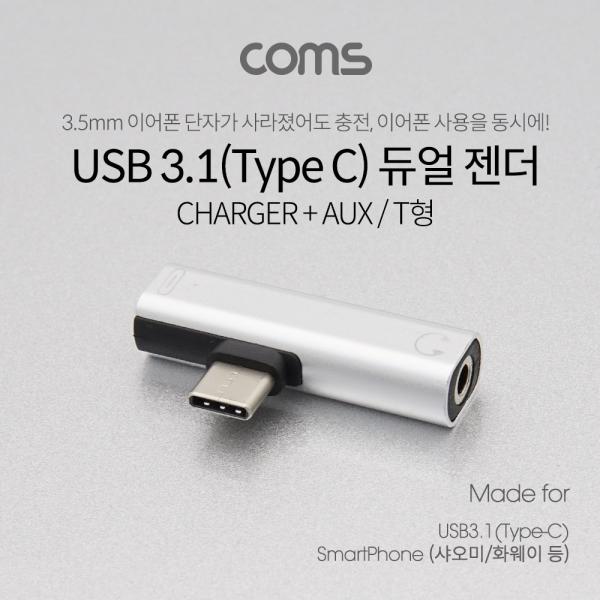 USB 3.1(Type C) AUX 젠더 / Silver / 화웨이, 샤오미 전용(국내폰 사용불가) [ID711]