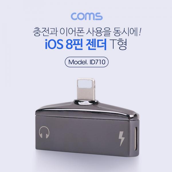 iOS 8핀 (8Pin) AUX 젠더 (T형) / 이어폰 / 충전 [ID710]