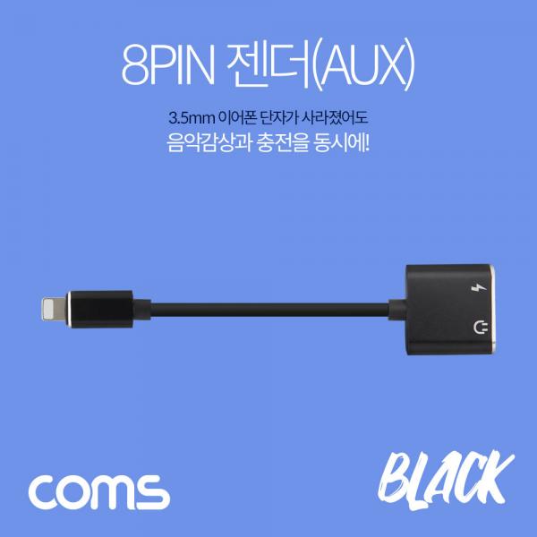 iOS 8핀 (8Pin) 스테레오(AUX) 3.5mm 젠더 / 충전 + 음악감상 [ID714]