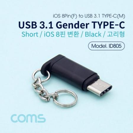 디바이스마트,케이블/전선 > USB 케이블 > OTG(FM) > USB C타입 OTG,Coms,USB 3.1 Type C 젠더 iOS 8P (F) / Type C(M) / Short / Black / 고리형 [ID805], USB 3.1 Type C 젠더 iOS 8P (F) / Type C(M) / Short / Black / 고리형