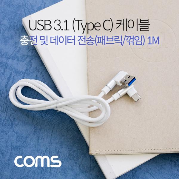 USB 3.1(Type C) 케이블 / C(M)/2.0A(M) / 패브릭 / 꺾임(꺽임) / 1M [ID718]