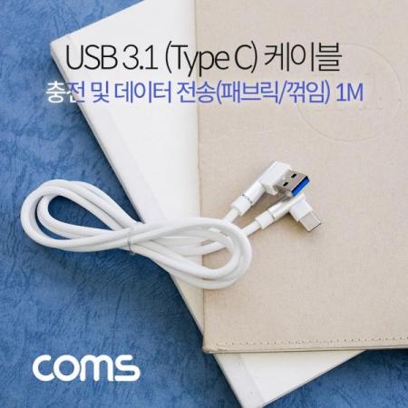 디바이스마트,케이블/전선 > USB 케이블 > 데이터케이블(MM) > USB 3.1 C타입 케이블,Coms,USB 3.1(Type C) 케이블 / C(M)/2.0A(M) / 패브릭 / 꺾임(꺽임) / 1M [ID718],USB 3.1(Type C) 케이블 / C(M)/2.0A(M) / 패브릭 / 꺾임(꺽임) / 1M