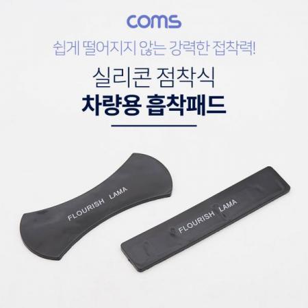 디바이스마트,컴퓨터/모바일/가전 > 스마트폰/스마트기기 > 모바일 주변기기 > 거치대,Coms,스마트폰 거치(흡착패드) / 실리콘 점착 / 논슬립 패드 [ID813],스마트폰 거치(흡착패드) / 실리콘 점착 / 논슬립 패드