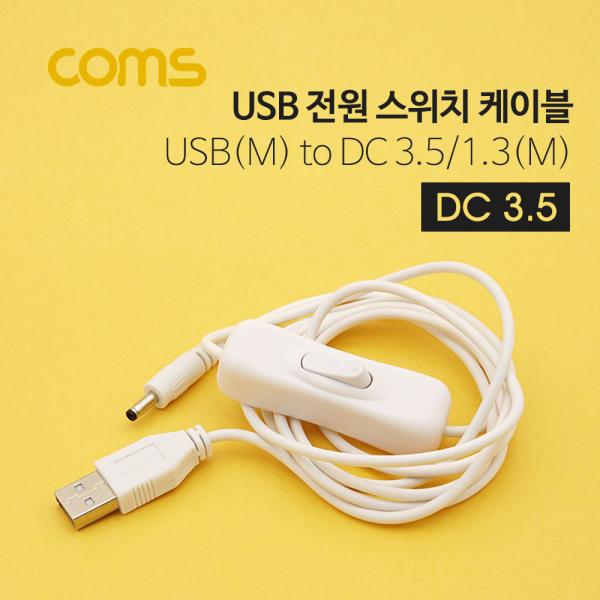 USB 전원 케이블 USB(M) DC 3.5/1.3(M), 스위치(ON/OFF), 1.5M, White [ID803]