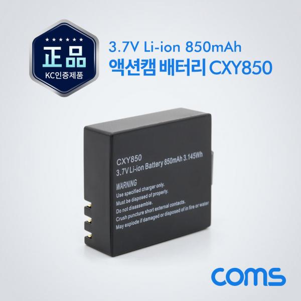 액션캠(AU181) 전용 배터리 Li-ion CXY850 / 3.7V / 850mAh [AU395]