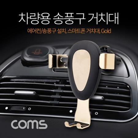 디바이스마트,컴퓨터/모바일/가전 > 스마트폰/스마트기기 > 모바일 주변기기 > 거치대,Coms,차량용 스마트폰 거치대, 송풍구/에어컨설치, Gold [ID703], 차량용 스마트폰 거치대/ 송풍구/에어컨설치/ Gold