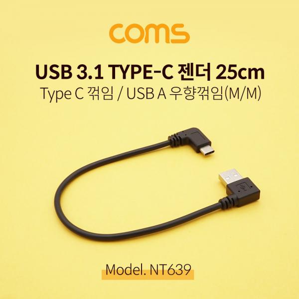 USB 3.1 젠더(Type C) 꺽임 / USB 2.0 A (M/M) 우향꺾임(꺽임) / 25cm [NT639]