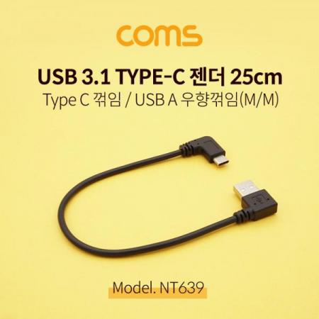 디바이스마트,케이블/전선 > USB 케이블 > OTG(FM) > USB C타입 OTG,Coms,USB 3.1 젠더(Type C) 꺽임 / USB 2.0 A (M/M) 우향꺾임(꺽임) / 25cm [NT639],Coms USB 3.1 젠더(Type C) 꺽임 / USB 2.0 A (M/M) 우향꺾임(꺽임) / 25cm