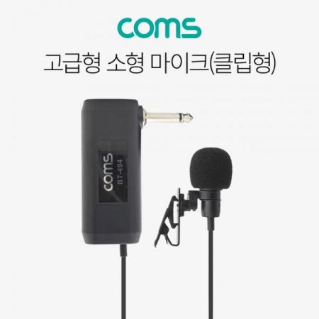 디바이스마트,컴퓨터/모바일/가전 > 음향ㆍ영상ㆍ카메라 > 마이크 > 유선마이크,Coms,고급형 소형마이크 / 미니 / 클립형 / 6.3Ø / 콘덴서 [BT494],Coms 고급형 소형마이크 / 미니 / 클립형 / 6.3Ø / 콘덴서