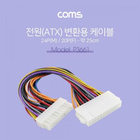 디바이스마트,케이블/전선 > PC/네트워크/통신 케이블 > SATA/HDD 케이블 > HDD/ODD용 IDE 케이블,Coms,전원(ATX) 변환용, 20P(F)->24P(M) 약 25cm [P3661],Coms 전원(ATX) 변환용/ 20P(F)->24P(M) 약 25cm