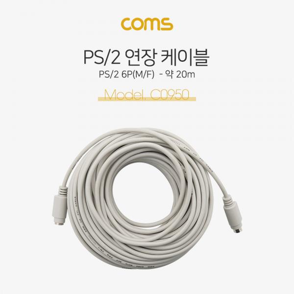 PS/2 케이블(연장), 20M, MD6 M/F, (키보드/마우스)  / PS2 [C0950]