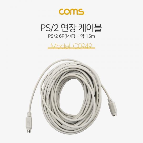 PS/2 케이블(연장), 15M, MD6 M/F, (키보드/마우스)  / PS2 [C0949]