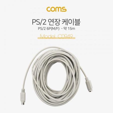 디바이스마트,케이블/전선 > PC/네트워크/통신 케이블 > 랜(LAN) 케이블,Coms,PS/2 케이블(연장), 15M, MD6 M/F, (키보드/마우스)  / PS2 [C0949],Coms PS/2 케이블(연장)/ 15M/ MD6 M/F/ (키보드/마우스)  / PS2