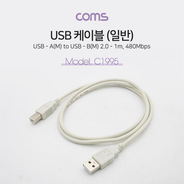 USB 2.0 케이블(일반 USB-A / USB-B) 1M, 480Mbps [C1995]