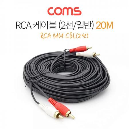 디바이스마트,케이블/전선 > 영상/음향 케이블 > 스테레오/RCA 케이블,Coms,RCA 케이블(2선/일반) / RCA MM CBL / 20M [AV0920],Coms RCA 케이블(2선/일반) / RCA MM CBL / 20M