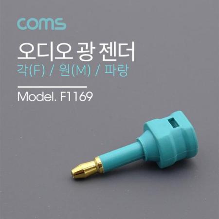 디바이스마트,커넥터/PCB > I/O 커넥터 > 젠더류 > 광케이블 젠더,Coms,오디오 광 젠더 - 각(F)/원(M) 타입 / 파란색 [F1169],Coms 오디오 광 젠더 - 각(F)/원(M) 타입 / 파란색