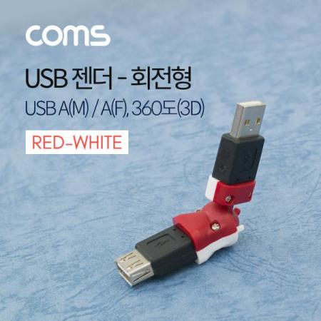 디바이스마트,커넥터/PCB > I/O 커넥터 > 젠더류 > USB2.0 젠더,Coms,USB 젠더 / 회전형 / 360도(3D) / USB A(M)/A(F) / Red-White [U1161],Coms USB 젠더 / 회전형 / 360도(3D) / USB A(M)/A(F) / Red-White