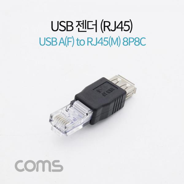USB 젠더- RJ45(M)/USB A(F) / USB A(F) to 8P8C [U0269]