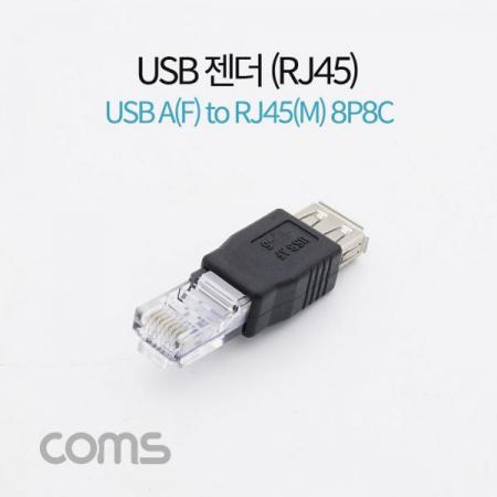 디바이스마트,커넥터/PCB > I/O 커넥터 > 젠더류,Coms,USB 젠더- RJ45(M)/USB A(F) / USB A(F) to 8P8C [U0269],Coms USB 젠더- RJ45(M)/USB A(F) / USB A(F) to 8P8C