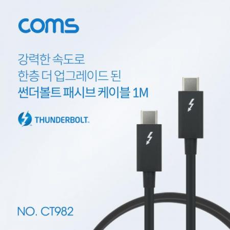 디바이스마트,컴퓨터/모바일/가전 > 스마트폰/스마트기기 > 케이블/젠더 > 기타 케이블,Coms,썬더볼트3 케이블 (Type-C M/M) 1M, 4K 40Gbps / Thunderbolt Cable [CT982],Coms 썬더볼트3 케이블 (Type-C M/M) 1M/ 4K 40Gbps / Thunderbolt Cable
