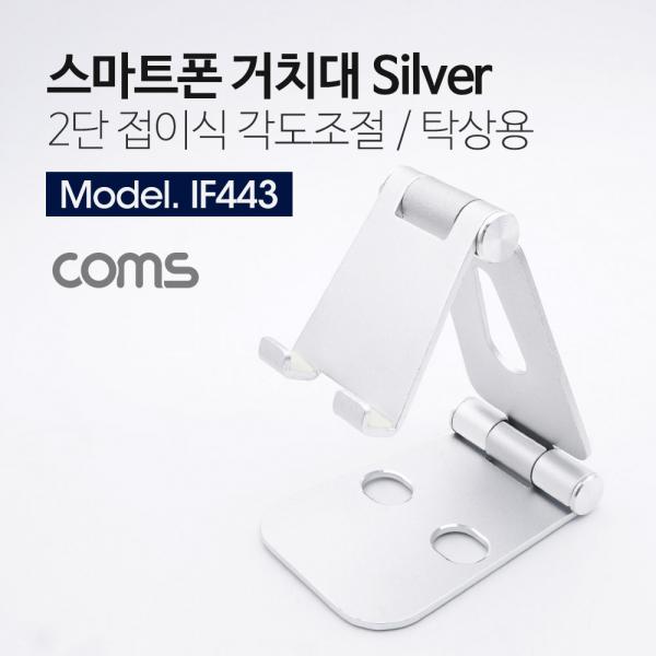 스마트폰 거치대 Silver / 2단 접이식 스탠드 / 탁상용 [IF443]