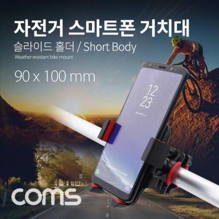 디바이스마트,컴퓨터/모바일/가전 > 스마트폰/스마트기기 > 모바일 주변기기 > 거치대,Coms,자전거 스마트폰 거치대 / 슬라이드 홀더 / Short Body [ITA013],Coms 자전거 스마트폰 거치대 / 슬라이드 홀더 / Short Body