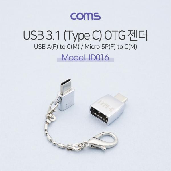 USB 3.1 (Type C) OTG 젠더(세트), short - C M/5P F + 5P M/2.0 F [ID016]