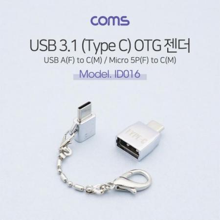 디바이스마트,커넥터/PCB > I/O 커넥터 > 젠더류 > USB3.1(C타입) 젠더,Coms,USB 3.1 (Type C) OTG 젠더(세트), short - C M/5P F + 5P M/2.0 F [ID016],Coms USB 3.1 (Type C) OTG 젠더(세트)/ short - C M/5P F + 5P M/2.0 F