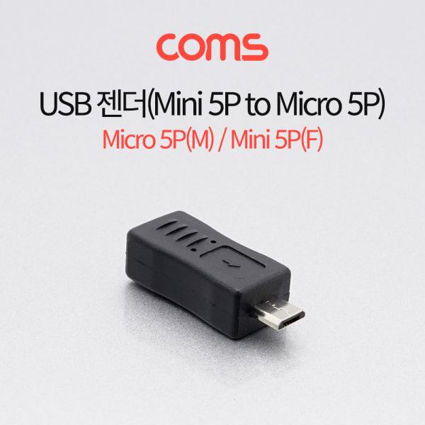 USB 젠더 / Micro 5P(M)/Mini 5P(F) [G4027]