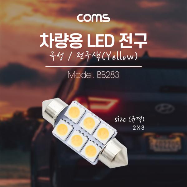 차량용 내부등(실내등) LED 극성/자연색, 2x3 / 실내등(전구색) [BB283]