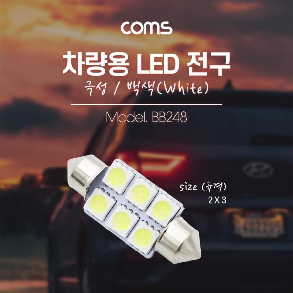 차량용 내부등(실내등) LED 극성/백색, 2x3 / 실내등 [BB248]