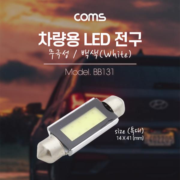 차량용 내부등(실내등) LED 전구 무극성/백색, 특대 [BB131]