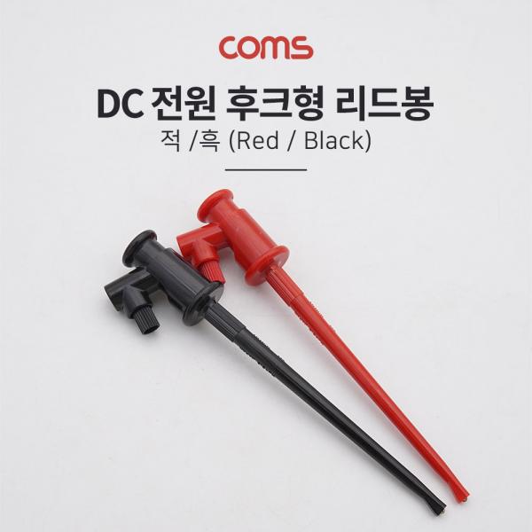 DC 전원 후크형 리드봉, Black/Red [BB030]