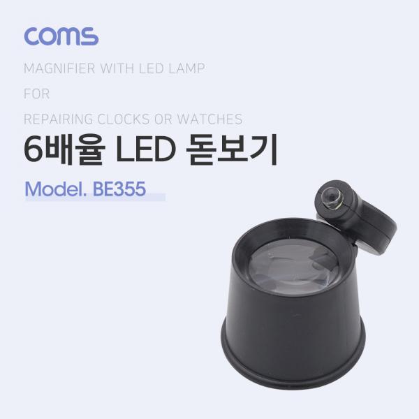 돋보기(1LED), 시계수리용/6X [BE355]