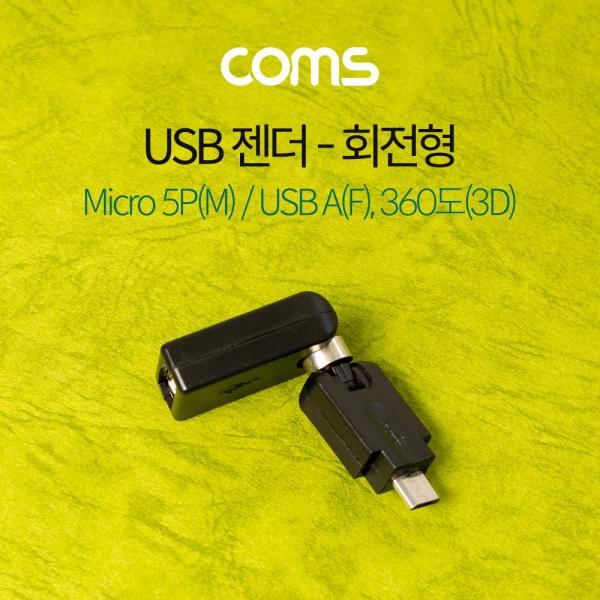 USB 젠더 / 회전형 / 360도(3D) / Micro 5P(M)/USB A(F) [G3909]