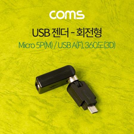디바이스마트,커넥터/PCB > I/O 커넥터 > 젠더류 > USB2.0 젠더,Coms,USB 젠더 / 회전형 / 360도(3D) / Micro 5P(M)/USB A(F) [G3909],Coms USB 젠더 / 회전형 / 360도(3D) / Micro 5P(M)/USB A(F)