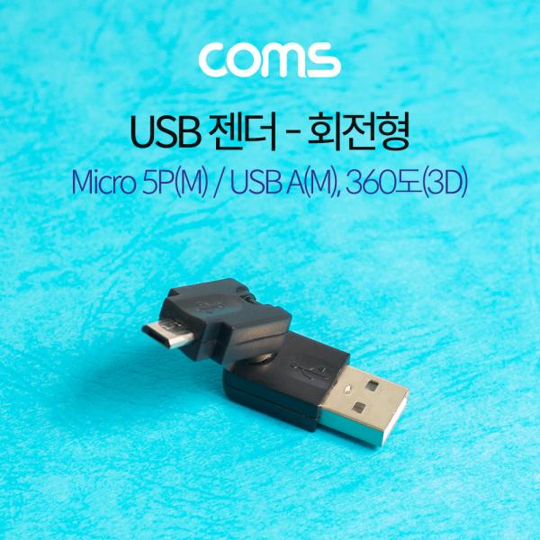 USB 젠더 / 회전형 / 360도(3D) / Micro 5P(M)/USB A(M) [G3900]