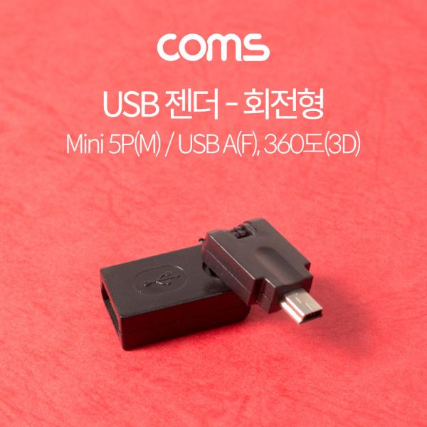 USB 젠더 / 회전형 / 360도(3D) / Mini 5P(M)/USB A(F) [G3897]