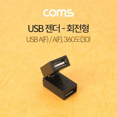 디바이스마트,커넥터/PCB > I/O 커넥터 > 젠더류 > USB2.0 젠더,Coms,USB 젠더 / 회전형 / 360도(3D) / USB A(F)/A(F) [G3899],Coms USB 젠더 / 회전형 / 360도(3D) / USB A(F)/A(F)