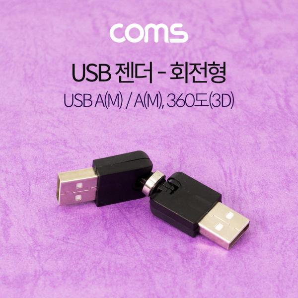 USB 젠더 / 회전형 / 360도(3D) / USB A(M)/A(M) [G3898]