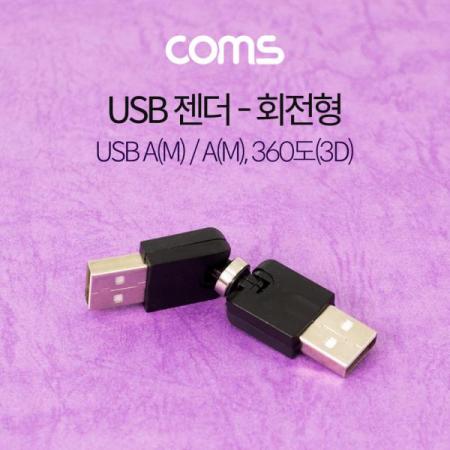 디바이스마트,커넥터/PCB > I/O 커넥터 > 젠더류 > USB2.0 젠더,Coms,USB 젠더 / 회전형 / 360도(3D) / USB A(M)/A(M) [G3898],Coms USB 젠더 / 회전형 / 360도(3D) / USB A(M)/A(M)
