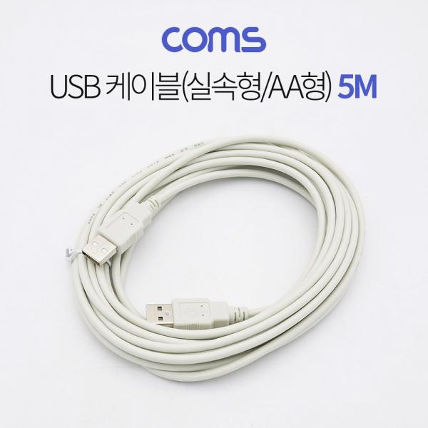 USB 케이블(실속형/AA형) 5M / USB 2.0 / 480Mbps [C3168]